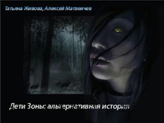 Татьяна Живова - Дети Зоны: альтернативная история - Читать 📖 Читать онлайн 👀 Читаемые книги читать онлайн бесплатно 🔥 booksread-online.com