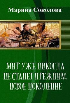 Марина Соколова - Мир уже никогда не станет прежним. Новое поколение - Читать 📖 Читать онлайн 👀 Читаемые книги читать онлайн бесплатно 🔥 booksread-online.com