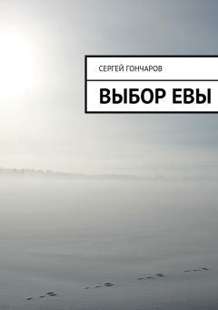 Сергей Гончаров - Выбор Евы (СИ) - Читать 📖 Читать онлайн 👀 Читаемые книги читать онлайн бесплатно 🔥 booksread-online.com