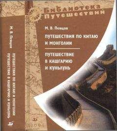 Михаил Певцов - Путешествия по Китаю и Монголии. Путешествие в Кашгарию и Куньлунь - Читать | Читать онлайн | Читаемые книги читать онлайн бесплатно | booksread-online.com
