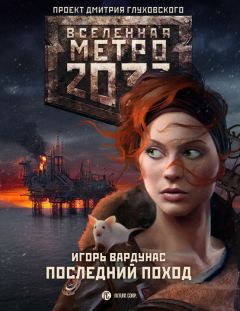 Игорь Вардунас - Последний поход - Читать 📖 Читать онлайн 👀 Читаемые книги читать онлайн бесплатно 🔥 booksread-online.com