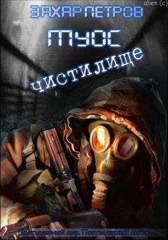 Петров Захар - Муос 2: Частилище - Читать 📖 Читать онлайн 👀 Читаемые книги читать онлайн бесплатно 🔥 booksread-online.com