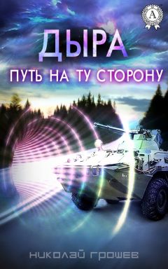 Николай Грошев - Дыра. Путь на ту сторону (СИ) - Читать 📖 Читать онлайн 👀 Читаемые книги читать онлайн бесплатно 🔥 booksread-online.com