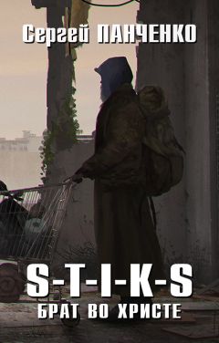 Сергей Панченко - S-T-I-K-S. Брат во Христе - Читать 📖 Читать онлайн 👀 Читаемые книги читать онлайн бесплатно 🔥 booksread-online.com