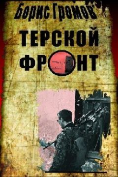 Борис Громов - Терской фронт - Читать 📖 Читать онлайн 👀 Читаемые книги читать онлайн бесплатно 🔥 booksread-online.com
