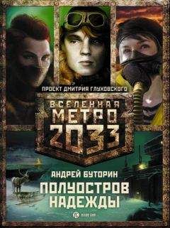 Андрей Буторин - Метро 2033. Полуостров Надежды (трилогия) - Читать 📖 Читать онлайн 👀 Читаемые книги читать онлайн бесплатно 🔥 booksread-online.com