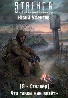 Юрий Уленгов - Что такое «не везет» - Читать 📖 Читать онлайн 👀 Читаемые книги читать онлайн бесплатно 🔥 booksread-online.com