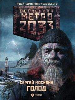 Сергей Москвин - Голод - Читать 📖 Читать онлайн 👀 Читаемые книги читать онлайн бесплатно 🔥 booksread-online.com