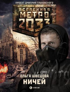 Ольга Швецова - Ничей - Читать 📖 Читать онлайн 👀 Читаемые книги читать онлайн бесплатно 🔥 booksread-online.com