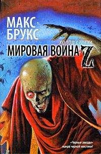 Макс Брукс - Мировая война Z - Читать | Читать онлайн | Читаемые книги читать онлайн бесплатно | booksread-online.com