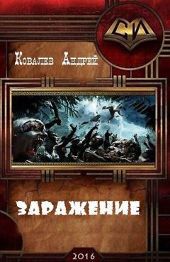 Андрей Ковалев - Заражение (СИ) - Читать 📖 Читать онлайн 👀 Читаемые книги читать онлайн бесплатно 🔥 booksread-online.com