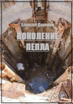 Алексей Доронин - Поколение пепла - Читать 📖 Читать онлайн 👀 Читаемые книги читать онлайн бесплатно 🔥 booksread-online.com