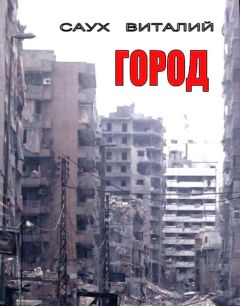 Виталий Саух - Город. Книга 1 (СИ) - Читать 📖 Читать онлайн 👀 Читаемые книги читать онлайн бесплатно 🔥 booksread-online.com