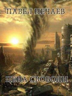 Павел Нечаев - Цена свободы - Читать 📖 Читать онлайн 👀 Читаемые книги читать онлайн бесплатно 🔥 booksread-online.com