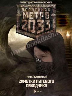 Ник Львовский - Заметки путевого Обходчика - Читать 📖 Читать онлайн 👀 Читаемые книги читать онлайн бесплатно 🔥 booksread-online.com