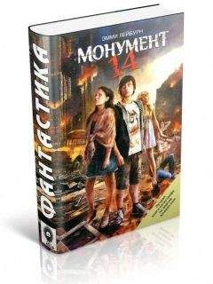 Эмми Лейбурн - Монумент 14 - Читать | Читать онлайн | Читаемые книги читать онлайн бесплатно | booksread-online.com
