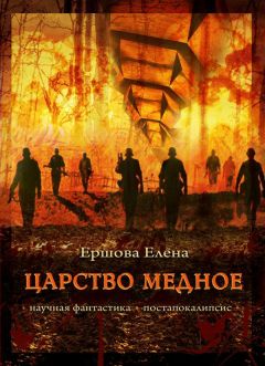 Елена Ершова - Царство медное - Читать 📖 Читать онлайн 👀 Читаемые книги читать онлайн бесплатно 🔥 booksread-online.com