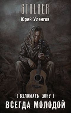 Юрий Уленгов - [Взломать Зону] Всегда молодой - Читать 📖 Читать онлайн 👀 Читаемые книги читать онлайн бесплатно 🔥 booksread-online.com