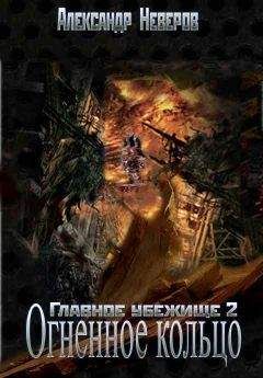 Александр Неверов - Огненное кольцо [СИ] - Читать | Читать онлайн | Читаемые книги читать онлайн бесплатно | booksread-online.com