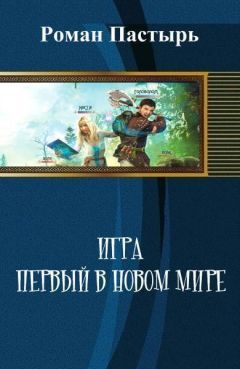 Роман Пастырь - Игра. Первый в новом мире (СИ) - Читать 📖 Читать онлайн 👀 Читаемые книги читать онлайн бесплатно 🔥 booksread-online.com
