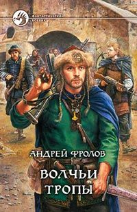 Андрей Фролов - Волчьи тропы - Читать 📖 Читать онлайн 👀 Читаемые книги читать онлайн бесплатно 🔥 booksread-online.com