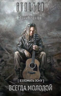 Юрий Уленгов - Всегда молодой - Читать 📖 Читать онлайн 👀 Читаемые книги читать онлайн бесплатно 🔥 booksread-online.com