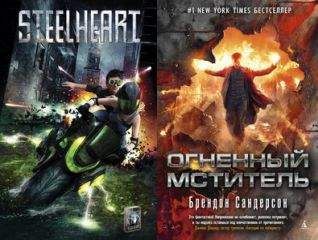 Брендон Сандерсон - Мстители. Дилогия (ЛП) - Читать 📖 Читать онлайн 👀 Читаемые книги читать онлайн бесплатно 🔥 booksread-online.com
