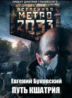Евгений Буковский - Путь кшатрия - Читать 📖 Читать онлайн 👀 Читаемые книги читать онлайн бесплатно 🔥 booksread-online.com