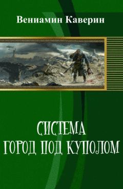 Вениамин Каверин - Система. Город под куполом (СИ) - Читать 📖 Читать онлайн 👀 Читаемые книги читать онлайн бесплатно 🔥 booksread-online.com