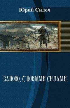 Юрий Силоч - Заново, с новыми силами (СИ) - Читать 📖 Читать онлайн 👀 Читаемые книги читать онлайн бесплатно 🔥 booksread-online.com