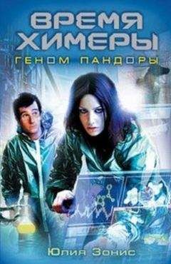 Юлия Зонис - Время Химеры Геном Пандоры - Читать 📖 Читать онлайн 👀 Читаемые книги читать онлайн бесплатно 🔥 booksread-online.com