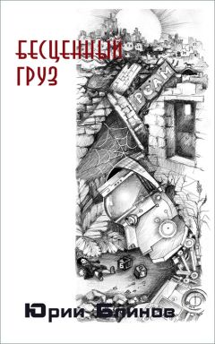 Юрий Блинов - Бесценный груз - Читать 📖 Читать онлайн 👀 Читаемые книги читать онлайн бесплатно 🔥 booksread-online.com