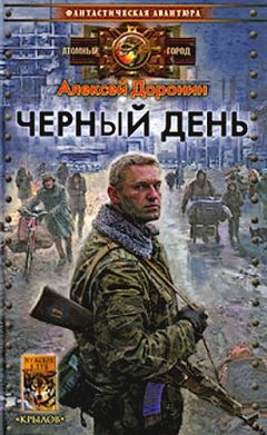 Алексей Доронин - Чёрный день - Читать 📖 Читать онлайн 👀 Читаемые книги читать онлайн бесплатно 🔥 booksread-online.com