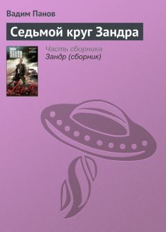 Вадим Панов - Седьмой круг Зандра - Читать 📖 Читать онлайн 👀 Читаемые книги читать онлайн бесплатно 🔥 booksread-online.com