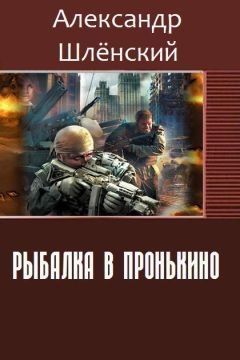 Александр Шлёнский - Рыбалка в Пронькино (СИ) - Читать 📖 Читать онлайн 👀 Читаемые книги читать онлайн бесплатно 🔥 booksread-online.com