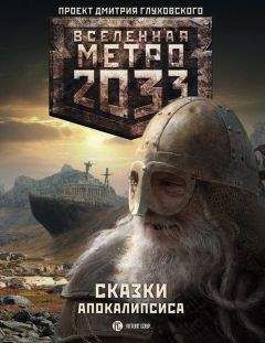 Павел Старовойтов - Метро 2033. Сказки Апокалипсиса (антология) - Читать | Читать онлайн | Читаемые книги читать онлайн бесплатно | booksread-online.com