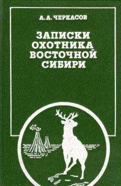 Александр Черкасов - Записки охотника Восточной Сибири - Читать | Читать онлайн | Читаемые книги читать онлайн бесплатно | booksread-online.com
