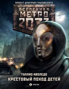 Туллио Аволедо - Крестовый поход детей - Читать 📖 Читать онлайн 👀 Читаемые книги читать онлайн бесплатно 🔥 booksread-online.com