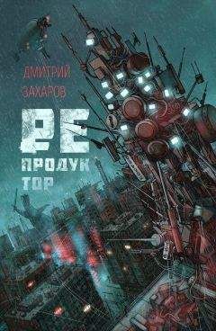Дмитрий Захаров - Репродуктор - Читать 📖 Читать онлайн 👀 Читаемые книги читать онлайн бесплатно 🔥 booksread-online.com