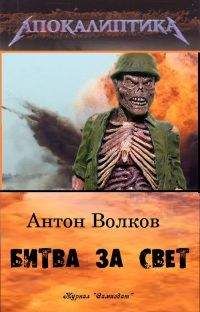 Антон Волков - Битва за Свет [СИ] - Читать 📖 Читать онлайн 👀 Читаемые книги читать онлайн бесплатно 🔥 booksread-online.com