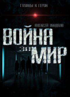 Алексей Жидков - Война за мир - Читать 📖 Читать онлайн 👀 Читаемые книги читать онлайн бесплатно 🔥 booksread-online.com