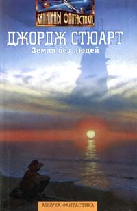 Джордж Стюарт - Земля без людей - Читать 📖 Читать онлайн 👀 Читаемые книги читать онлайн бесплатно 🔥 booksread-online.com