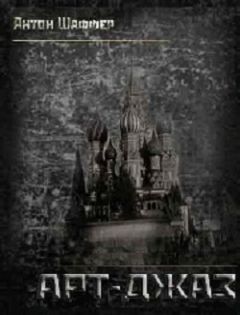 Антон Шаффер - Арт-Джаз - Читать 📖 Читать онлайн 👀 Читаемые книги читать онлайн бесплатно 🔥 booksread-online.com