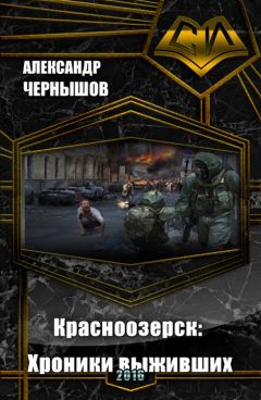 Александр Чернышов - Красноозерск: Хроники выживших (СИ) - Читать 📖 Читать онлайн 👀 Читаемые книги читать онлайн бесплатно 🔥 booksread-online.com