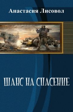 Анастасия Лисовол - Шанс на спасение... (СИ) - Читать 📖 Читать онлайн 👀 Читаемые книги читать онлайн бесплатно 🔥 booksread-online.com