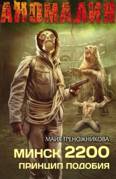 Майя Треножникова - Минск 2200. Принцип подобия - Читать 📖 Читать онлайн 👀 Читаемые книги читать онлайн бесплатно 🔥 booksread-online.com
