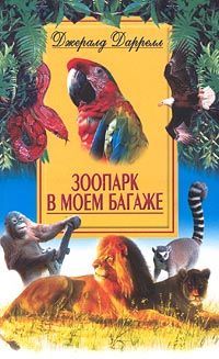 Джеральд Даррел - Зоопарк в моем багаже - Читать 📖 Читать онлайн 👀 Читаемые книги читать онлайн бесплатно 🔥 booksread-online.com