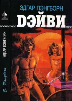 Эдгар Пэнгборн - Дэйви - Читать 📖 Читать онлайн 👀 Читаемые книги читать онлайн бесплатно 🔥 booksread-online.com