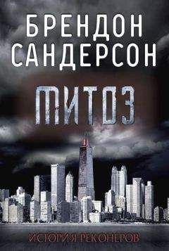 Брендон Сандерсон - Митоз - Читать 📖 Читать онлайн 👀 Читаемые книги читать онлайн бесплатно 🔥 booksread-online.com