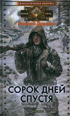 Алексей Доронин - Сорок дней спустя - Читать 📖 Читать онлайн 👀 Читаемые книги читать онлайн бесплатно 🔥 booksread-online.com